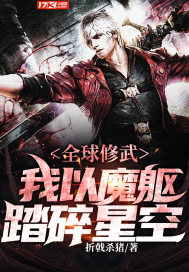 全球修武:我以魔躯踏碎星空 全球修武:我以魔躯踏碎星空
