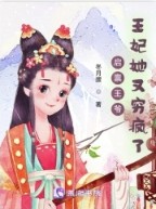 启禀王爷,王妃她又穷疯了 启禀王爷,王妃她又穷疯了