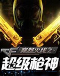 穿越火线之超级枪神 穿越火线之超级枪神