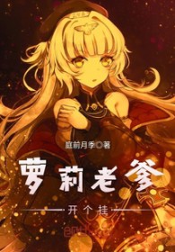 萝莉老爹开个挂 萝莉老爹开个挂