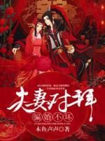 夫妻对拜,媳妇宠坏 夫妻对拜,媳妇宠坏