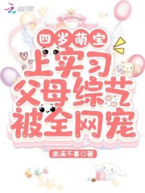 四岁萌宝上实习父母综艺被全网宠 四岁萌宝上实习父母综艺被全网宠