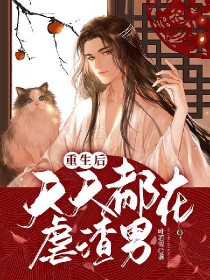 重生后天天都在虐渣男 重生后天天都在虐渣男