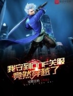 我守到DNF关服竟然穿越了 我守到DNF关服竟然穿越了