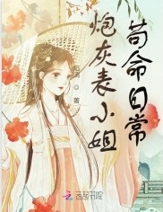 炮灰表小姐苟命日常 炮灰表小姐苟命日常