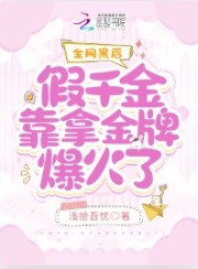 全网黑后,假千金靠拿金牌爆火了 全网黑后,假千金靠拿金牌爆火了