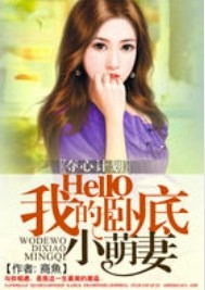 夺心计划:Hello我的卧底小萌妻 夺心计划:Hello我的卧底小萌妻