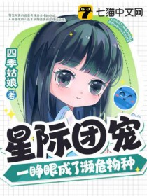星际团宠,一睁眼成了濒危物种 星际团宠,一睁眼成了濒危物种