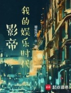 影帝:我的娱乐时代 影帝:我的娱乐时代