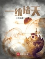 一统诸天 一统诸天