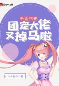 千金归来:团宠大佬又掉马啦! 千金归来:团宠大佬又掉马啦!