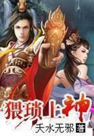 猥琐上神 猥琐上神