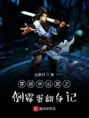 穿越华山派之倒霉蛋翻身记 穿越华山派之倒霉蛋翻身记