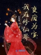 我在修仙界变废为宝 我在修仙界变废为宝