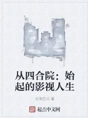 从四合院:始起的影视人生 从四合院:始起的影视人生