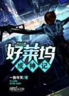 好莱坞成神记 好莱坞成神记