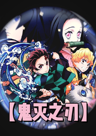 【鬼灭之刃】精液采集系统 【鬼灭之刃】精液采集系统