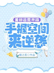 重回逃荒开端,手握空间来逆袭 重回逃荒开端,手握空间来逆袭