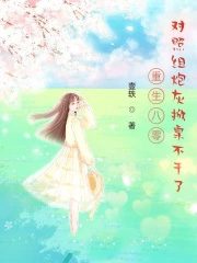 重生八零,对照组炮灰掀桌不干了 重生八零,对照组炮灰掀桌不干了
