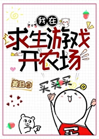 我在求生游戏开农场 我在求生游戏开农场