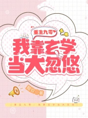 重生九零:我靠玄学当大忽悠 重生九零:我靠玄学当大忽悠