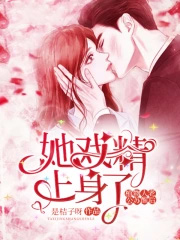 植物人老公苏醒后,她戏精上身了 植物人老公苏醒后,她戏精上身了