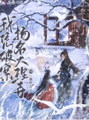 我凭破案扬名大理寺 我凭破案扬名大理寺