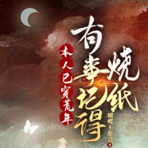 本人已穿荒年,有事记得烧纸 本人已穿荒年,有事记得烧纸