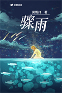 骤雨(作者:莫妮打) 骤雨(作者:莫妮打)