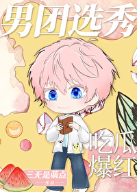 男团选秀,吃瓜爆红 男团选秀,吃瓜爆红