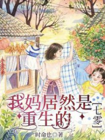 我妈居然是重生的【七零】 我妈居然是重生的【七零】