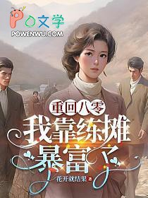 重回八零:我靠练摊暴富了 重回八零:我靠练摊暴富了