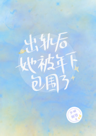 出轨后她被年下包围了(nph) 出轨后她被年下包围了(nph)