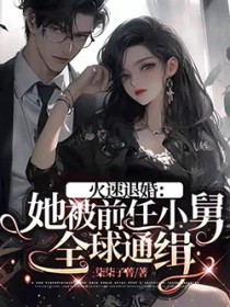 火速退婚:她被前任小舅全球通缉 火速退婚:她被前任小舅全球通缉