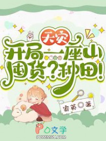 天灾:开局一座山,囤货?种田 天灾:开局一座山,囤货?种田