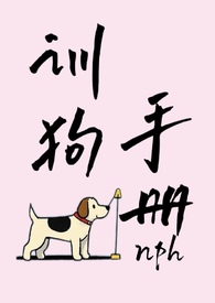 训狗手册(NPH) 训狗手册(NPH)