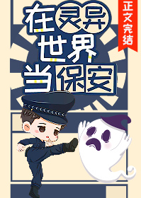 我当保安养你 我当保安养你