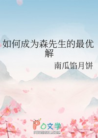 如何成为森先生的最优解 如何成为森先生的最优解