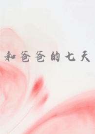 和爸爸的七天(父女 高H) 和爸爸的七天(父女 高H)