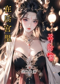 在后宫里开后宫(1vN) 在后宫里开后宫(1vN)