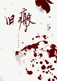 旧瘢(下架重传) 旧瘢(下架重传)