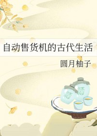 自动售货机的古代生活 自动售货机的古代生活