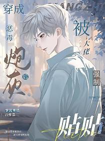 穿成恶毒炮灰后被大佬强制贴贴 穿成恶毒炮灰后被大佬强制贴贴