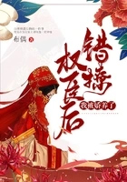 错撩权臣后,我被娇养了 错撩权臣后,我被娇养了