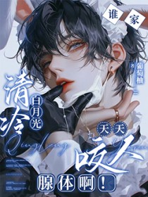 谁家清冷白月光天天咬人腺体啊 谁家清冷白月光天天咬人腺体啊