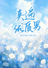 夹遍优质男(催眠女性向np) 夹遍优质男(催眠女性向np)