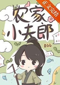 农家小夫郎 农家小夫郎