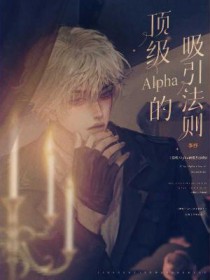 顶级Alpha的吸引法则 顶级Alpha的吸引法则