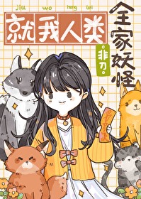 全家妖怪,就我人类 全家妖怪,就我人类