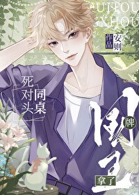 死对头同桌拿了国王牌 死对头同桌拿了国王牌